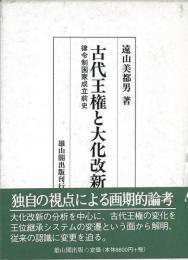 【未読品】古代王権と大化改新 : 律令制国家成立前史