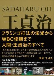 【未読品】王貞治　トレジャーズ