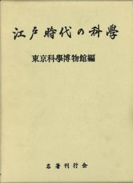 【未読品】江戸時代の科学