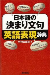  【未読品】  日本語の決まり文句英語表現辞典