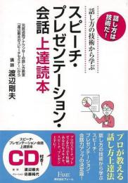  【未読品】 スピーチ・プレゼンテーション・会話上達読本