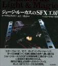 【未読品】ジョージ・ルーカスのSFX工房