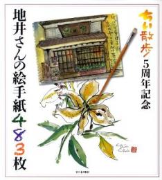 【未読品】地井さんの絵手紙４８３枚　ちい散歩５周年記念 