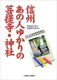  【未読品】信州あの人ゆかりの菩提寺・神社