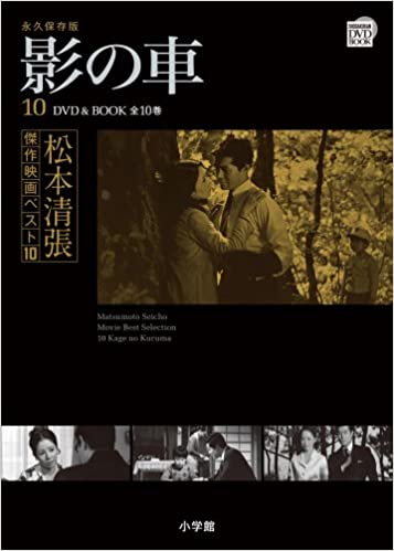 【未読品】 影の車 永久保存版 ＜ 松本清張傑作映画ベスト10 第10巻＞