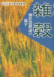 【未読品】雑穀 : 畑作農耕論の地平