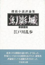 【未読品】幻影城  探偵小説評論集