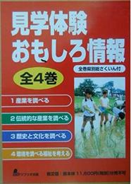 【未読品】見学体験おもしろ情報　全４巻 