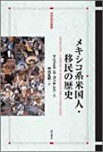 【未読品】 メキシコ系米国人・移民の歴史