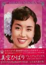 【未読品】 美空ひばりプレミアムブックス　映像の記憶に励まされて　ＤＶＤ付 