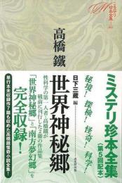 【未読品】世界神秘郷 : ミステリ珍本全集