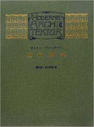  【未読品】【送料無料】  近代建築