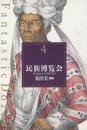   【未読品】民族博覧会 ＜Fantastic dozen 第4巻＞