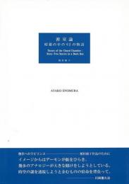   【未読品】 密室論　暗箱の中の６２の物語