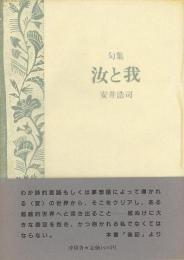  【未読品】  汝と我 : 安井浩司句集