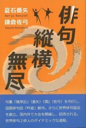  【未読品】 俳句縦横無尽