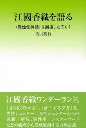  【未読品】 江國香織を語る 「異性愛神話」は崩壊したのか?