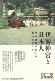  【未読品】 伊勢神宮と日本人