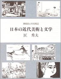 【未読品】日本の近代美術と文学 : 挿絵史とその周辺