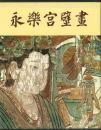 【未読品】 永楽宮壁画