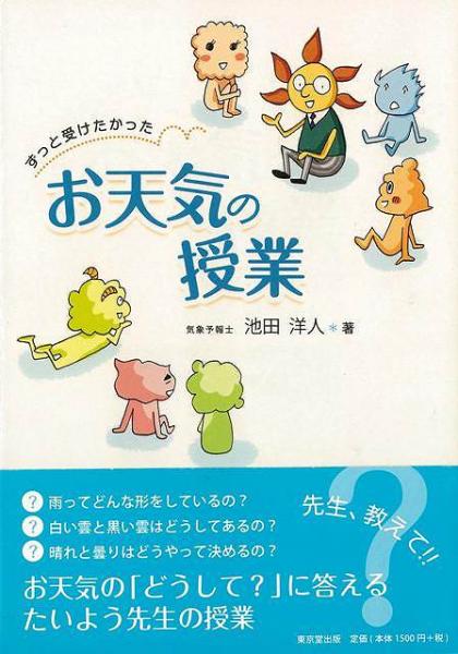 未読品 ずっと受けたかったお天気の授業 池田洋人 著 古本 中古本 古書籍の通販は 日本の古本屋 日本の古本屋