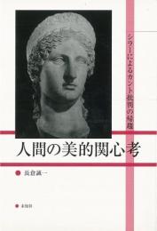 【未読品】  人間の美的関心考 : シラーによるカント批判の帰趨