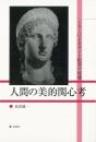 【未読品】  人間の美的関心考 : シラーによるカント批判の帰趨