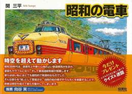   【未読品】昭和の電車