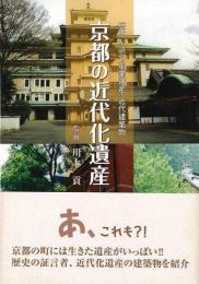 【未読品】京都の近代化遺産 : 歴史を語る産業遺産・近代建築物