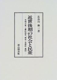 【未読品】 近世後期の社会と民衆 : 天明三年～慶応四年,都市・在郷町・農村