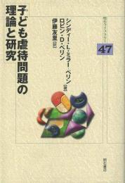 【未読品】 子ども虐待問題の理論と研究