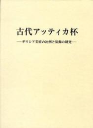 【未読品】 古代アッティカ杯 : ギリシア美術の比例と装飾の研究