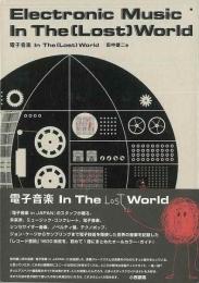 【未読品】 電子音楽in the(lost) world