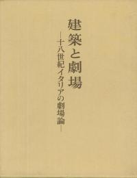 【未読品】 建築と劇場  十八世紀イタリアの劇場論