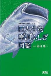  【未読品】 巨大生物摩訶ふしぎ図鑑