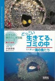  【未読品】 どっこい生きてる、ゴミの中 : たくましい海の魚たち