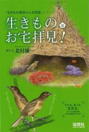  【未読品】 生きものお宅拝見!