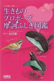  【未読品】 生きものプロポーズ摩訶ふしぎ図鑑