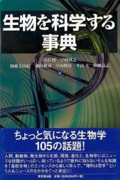  【未読品】 生物を科学する事典