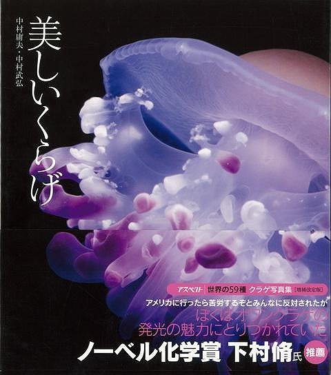 未読品 美しいくらげ 中村庸夫 中村武弘 著 株式会社bkg 古本 中古本 古書籍の通販は 日本の古本屋 日本の古本屋