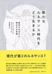 【未読品】 新たなルネサンス時代をどう生きるか