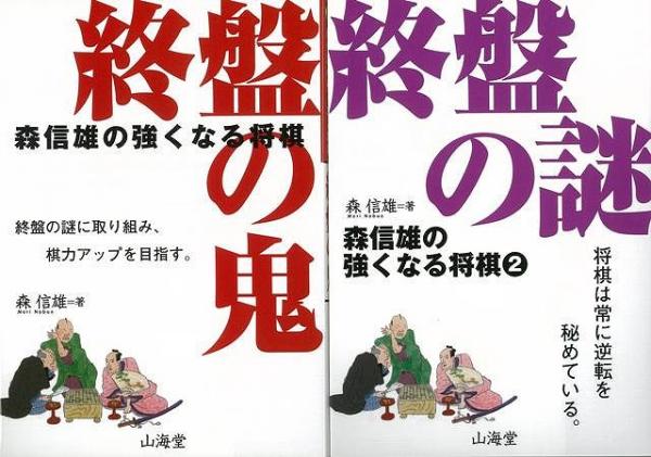 未読品 森信雄の強くなる将棋 終盤の鬼 終盤の謎 2冊組 森信雄 著 株式会社bkg 古本 中古本 古書籍の通販は 日本の古本屋 日本の古本屋