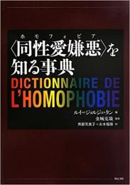 【未読品】【国内送料無料】〈同性愛嫌悪(ホモフォビア)〉を知る事典