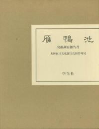 【未読品】【送料無料】 雁鴨池　発掘調査報告書