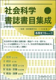  【未読品】【国内送料無料】 社会科学書誌書目集成