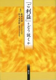 【未読品】 「ご利益」をどう説くか