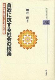 【未読品】 貪欲に抗する社会の構築 近代合理主義をこえる仏教の叡智