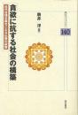 【未読品】 貪欲に抗する社会の構築 近代合理主義をこえる仏教の叡智 ＜明石ライブラリー 140＞