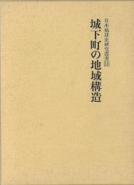 【未読品】 日本城郭史研究叢書