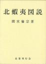【未読品】 北蝦夷図説 一名・銅柱余録